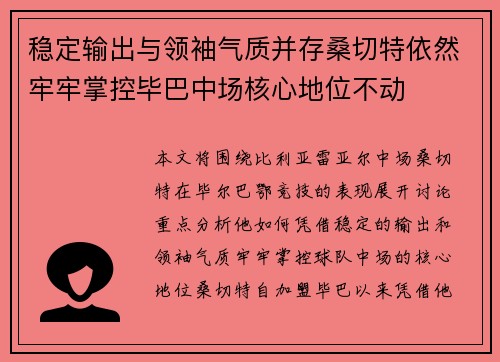 稳定输出与领袖气质并存桑切特依然牢牢掌控毕巴中场核心地位不动 稳定输出与领袖气质并存桑切特依然牢牢掌控毕巴中场核心地位不动