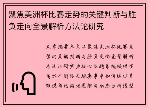聚焦美洲杯比赛走势的关键判断与胜负走向全景解析方法论研究 聚焦美洲杯比赛走势的关键判断与胜负走向全景解析方法论研究
