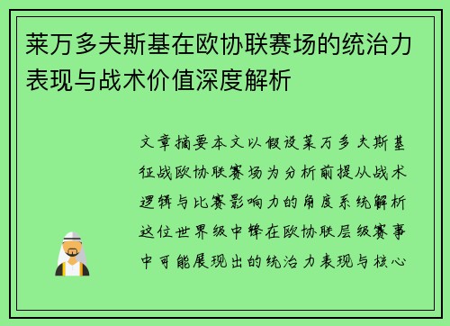 莱万多夫斯基在欧协联赛场的统治力表现与战术价值深度解析