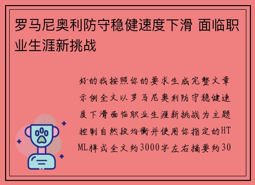 罗马尼奥利防守稳健速度下滑 面临职业生涯新挑战 罗马尼奥利防守稳健速度下滑 面临职业生涯新挑战