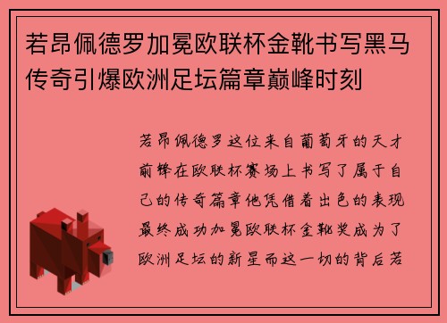若昂佩德罗加冕欧联杯金靴书写黑马传奇引爆欧洲足坛篇章巅峰时刻