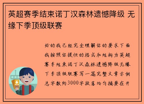 英超赛季结束诺丁汉森林遗憾降级 无缘下季顶级联赛 英超赛季结束诺丁汉森林遗憾降级 无缘下季顶级联赛