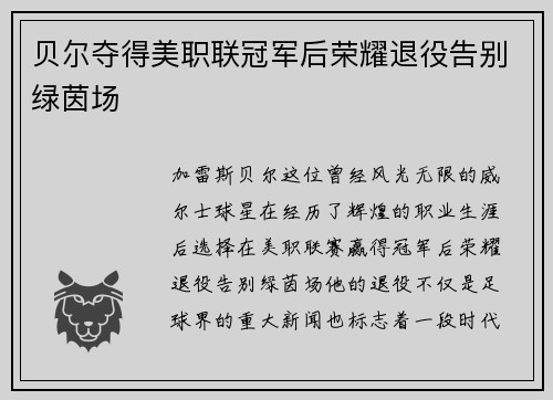 贝尔夺得美职联冠军后荣耀退役告别绿茵场 贝尔夺得美职联冠军后荣耀退役告别绿茵场