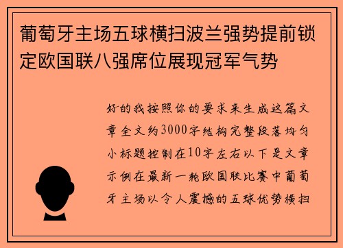葡萄牙主场五球横扫波兰强势提前锁定欧国联八强席位展现冠军气势