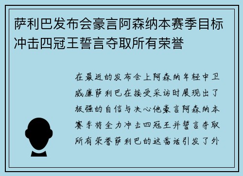 萨利巴发布会豪言阿森纳本赛季目标冲击四冠王誓言夺取所有荣誉 萨利巴发布会豪言阿森纳本赛季目标冲击四冠王誓言夺取所有荣誉