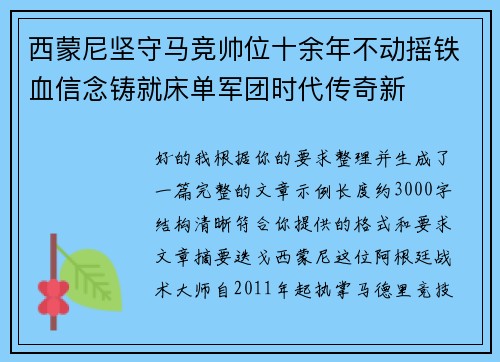 西蒙尼坚守马竞帅位十余年不动摇铁血信念铸就床单军团时代传奇新 西蒙尼坚守马竞帅位十余年不动摇铁血信念铸就床单军团时代传奇新