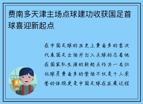 费南多天津主场点球建功收获国足首球喜迎新起点 费南多天津主场点球建功收获国足首球喜迎新起点