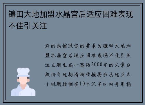 镰田大地加盟水晶宫后适应困难表现不佳引关注 镰田大地加盟水晶宫后适应困难表现不佳引关注