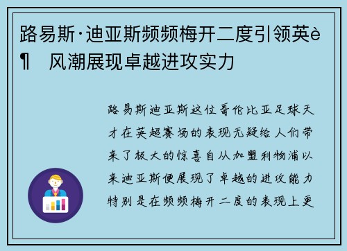 路易斯·迪亚斯频频梅开二度引领英超风潮展现卓越进攻实力 路易斯·迪亚斯频频梅开二度引领英超风潮展现卓越进攻实力