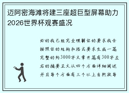 迈阿密海滩将建三座超巨型屏幕助力2026世界杯观赛盛况