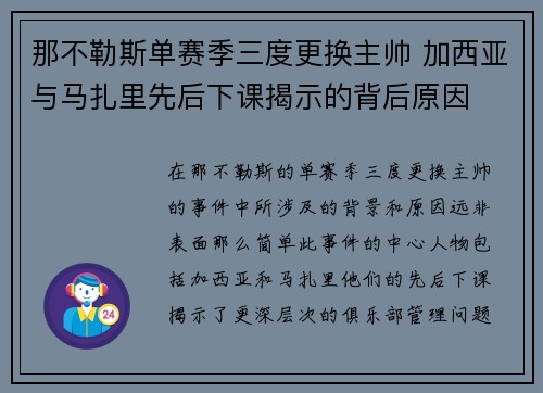 那不勒斯单赛季三度更换主帅 加西亚与马扎里先后下课揭示的背后原因 那不勒斯单赛季三度更换主帅 加西亚与马扎里先后下课揭示的背后原因