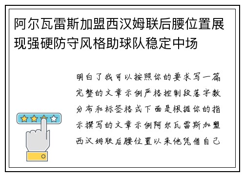 阿尔瓦雷斯加盟西汉姆联后腰位置展现强硬防守风格助球队稳定中场 阿尔瓦雷斯加盟西汉姆联后腰位置展现强硬防守风格助球队稳定中场