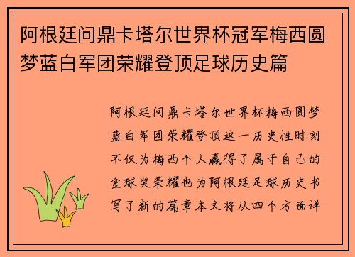 阿根廷问鼎卡塔尔世界杯冠军梅西圆梦蓝白军团荣耀登顶足球历史篇 阿根廷问鼎卡塔尔世界杯冠军梅西圆梦蓝白军团荣耀登顶足球历史篇