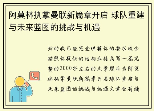阿莫林执掌曼联新篇章开启 球队重建与未来蓝图的挑战与机遇 阿莫林执掌曼联新篇章开启 球队重建与未来蓝图的挑战与机遇