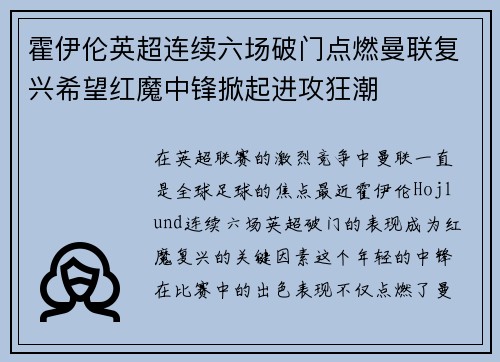 霍伊伦英超连续六场破门点燃曼联复兴希望红魔中锋掀起进攻狂潮 霍伊伦英超连续六场破门点燃曼联复兴希望红魔中锋掀起进攻狂潮