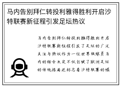 马内告别拜仁转投利雅得胜利开启沙特联赛新征程引发足坛热议 马内告别拜仁转投利雅得胜利开启沙特联赛新征程引发足坛热议